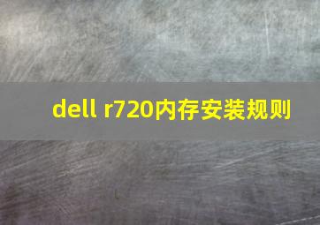 dell r720内存安装规则